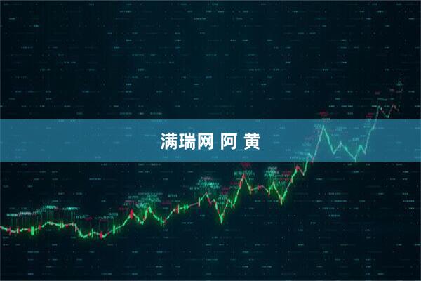 满瑞网 阿 黄